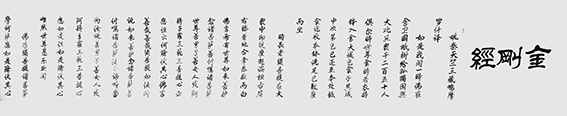 李成印作品1 长卷《金刚经》之一.jpg