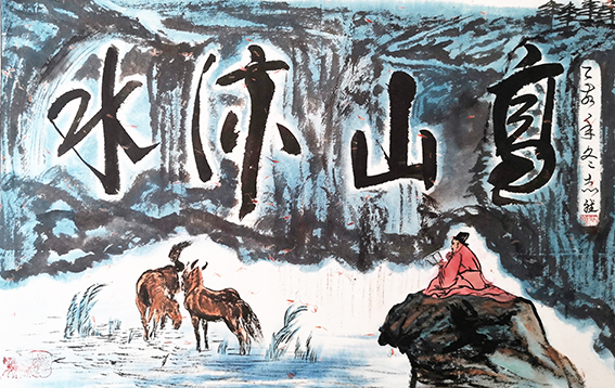 张志斌作品8《高山流水》.jpg