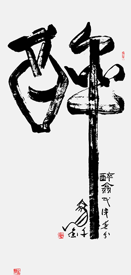 作品9《醉翁》 草篆 戊戌千金 春分.png