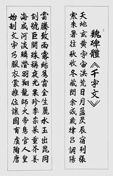 李成印作品3 魏碑体《千字文》之一.jpg