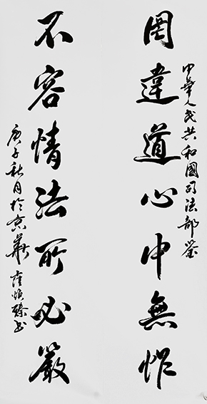 崔焕臻作品3《罔为道心中无怍，不容情法所必然》.jpg