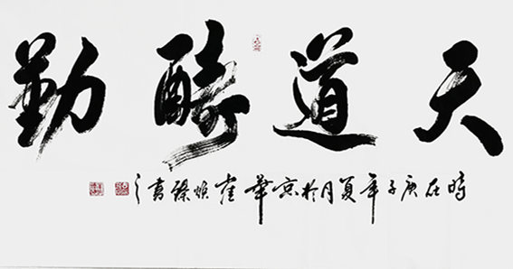 崔焕臻作品13《天道酬勤》.png