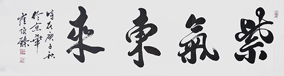 崔焕臻作品14《紫气东来》.jpg