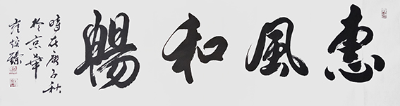 崔焕臻作品15《惠风和畅》.jpg
