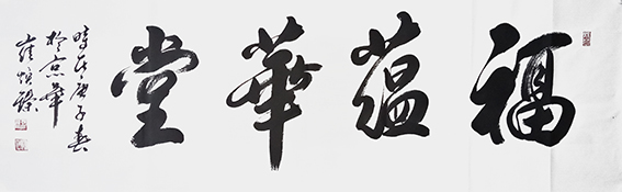 崔焕臻作品16《福蕴华堂》.jpg