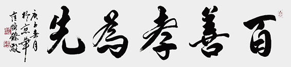 崔焕臻作品17《百善孝为先》.png
