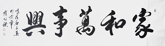崔焕臻作品18《家和万事兴》.jpg