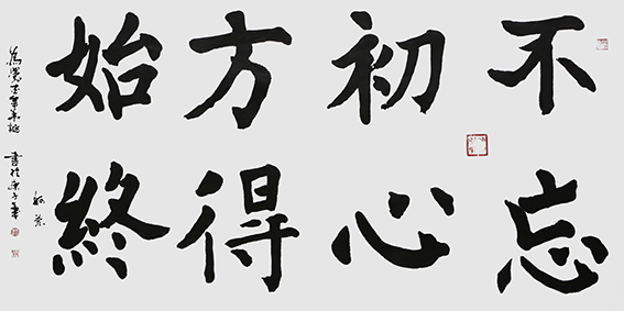 赵珂作品 《不忘初心，方得始终》.jpg