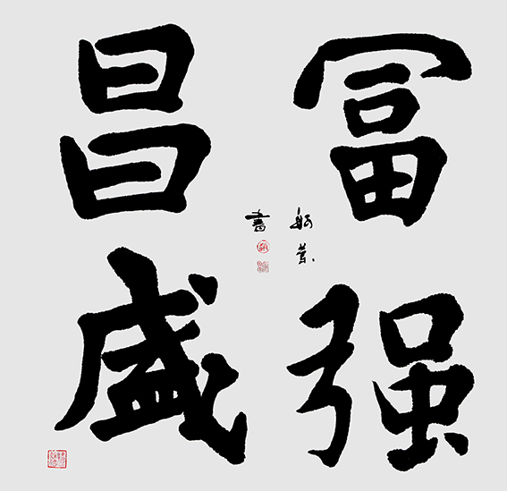 赵珂作品《富强昌盛.jpg
