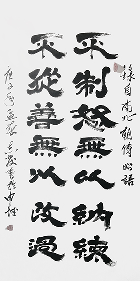 1609119866829737.jpg 1汪志发作品 《不制怒无以纳谏,不从善无以改过》.jpg