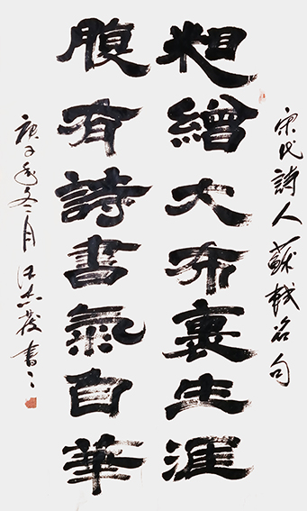 1609119874353698.jpg 2汪志发作品 《粗缯大布裹生涯,腹有诗书气自华》.jpg
