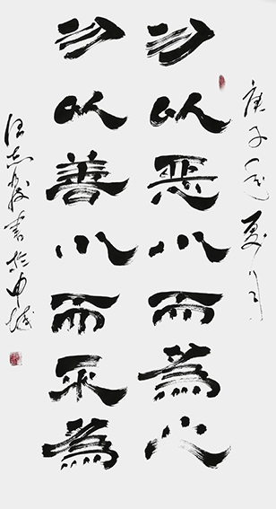 1609119883137439.jpg 3汪志发作品 《勿以恶小而为之,勿以善小而不为》.jpg