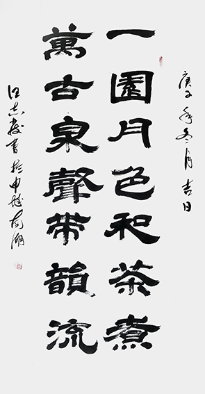 1609119961476905.jpg 6汪志发作品 《一园月色和茶煮,万古泉声带韵流》.jpg
