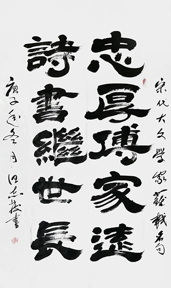 1609119977285987.jpg 7汪志发作品 《忠厚传家久,诗书继世长》.jpg