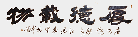 1609119995853115.jpg 9汪志发作品 《厚德载物》.jpg