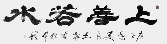 1609120003666366.jpg 10汪志发作品 《上善若水》.jpg