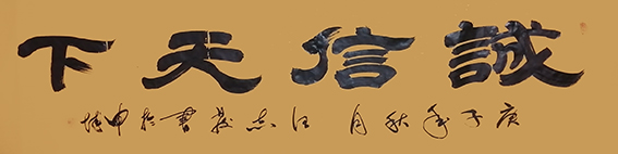 1609120726191091.jpg 12汪志发作品 《诚信天下》.jpg