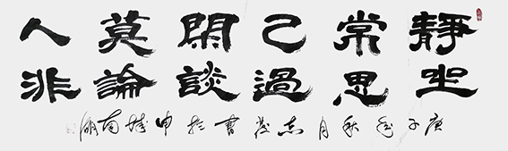 1609120736406802.jpg 13汪志发作品 《静坐常思己过,闲谈莫论人非》.jpg