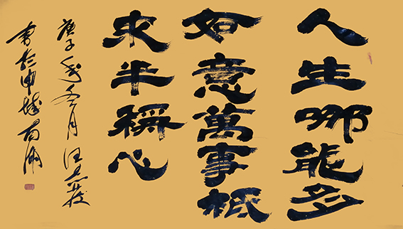 1609120770391546.jpg 17汪志发作品 《人生哪能多如意,万事只求半称心》.jpg