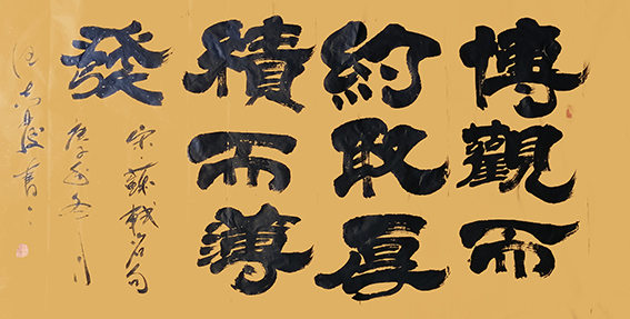 1609120780175539.jpg 18汪志发作品 《博观而约取,厚积而薄发》.jpg
