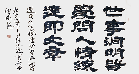 1609120796328608.jpg 20汪志发作品 《世事洞明皆学问,人情练达即文章》.jpg