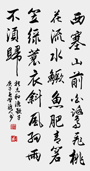 佘守国作品 张志和《渔歌子》.jpg