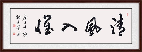 《清风入怀》 规格138cmx34cm  2020年10月.jpg
