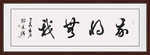 《我将无我》  规格138cmx34cm  2019年7月.JPG