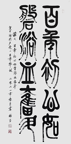 雒禄生作品 篆文《百年初心如磐浴血奋斗》规格：140cmX70cm.jpg