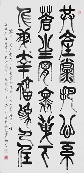 雒禄生作品 篆文《共产党把心系苍生，胸怀天下人民幸福为己任》规格：140cmX70cm.jpg