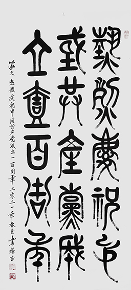 雒禄生作品 篆文《热烈庆祝中国共产党成立一百周年》规格：140cmX70cm.jpg