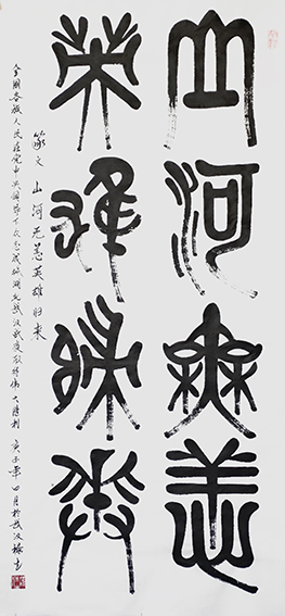 雒禄生作品 篆文《山河无恙，英雄归来》规格：140cmX70cm.jpg