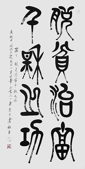雒禄生作品 篆文《脱贫治富，千秋之功》规格：140cmX70cm.jpg