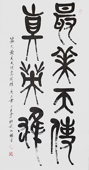 雒禄生作品 篆文《最美天使真英雄》规格：140cmX70cm.jpg