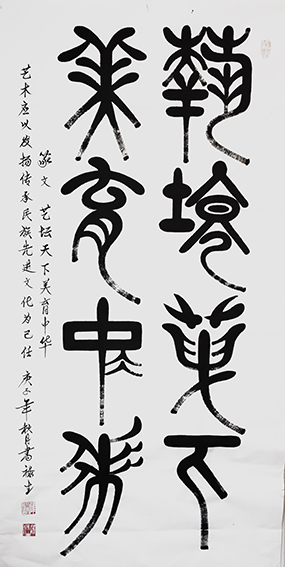 雒禄生作品 篆文《艺坛天下，美育中华》规格：140cmX70cm.jpg