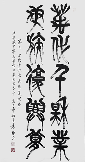 雒禄生作品 篆文《万代千秋业，民族复兴梦》规格：140cmX70cm.jpg