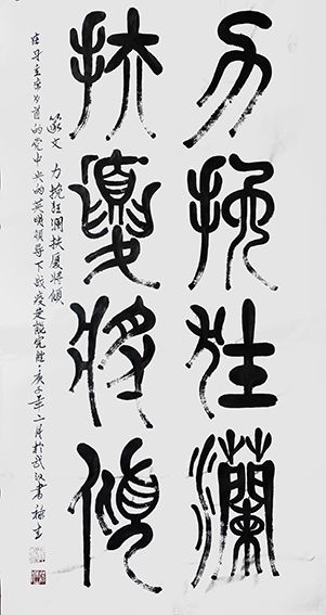 雒禄生作品 篆文《力挽狂澜，扶厦将倾》规格：140cmX70cm.jpg