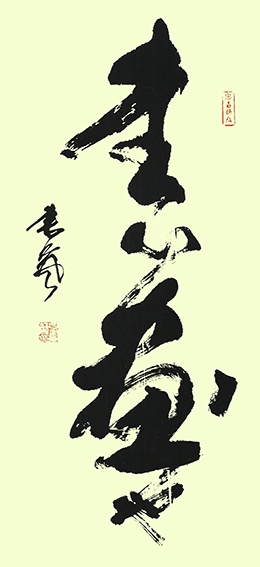 行草 名句《书心画也》138cm×69cm.jpg