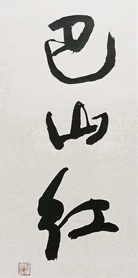 何炜亮作品 《巴山红》规格：139cmX68cm.jpg