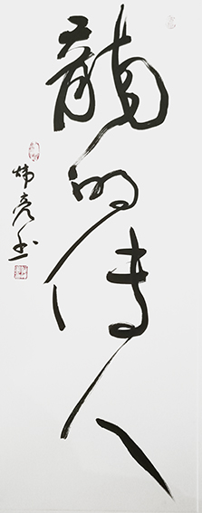何炜亮作品 《龙的传人》规格：139cmX68cm.jpg