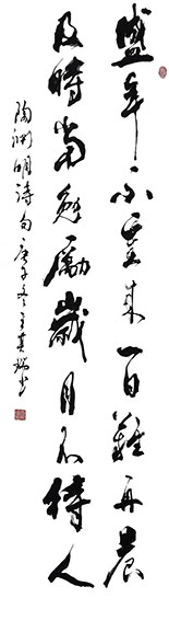 2王其瑞作品 《陶渊明诗句》.jpg