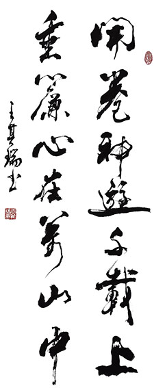 4王其瑞作品 《开卷神游千载上，垂帘心在万山中》.jpg