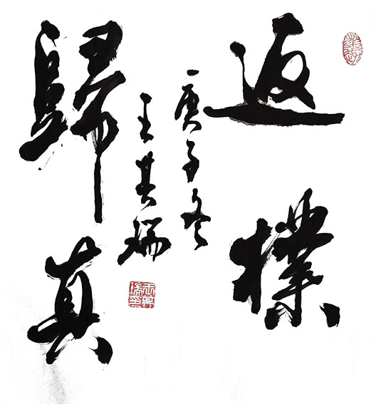 8王其瑞作品 《返璞归真》.jpg