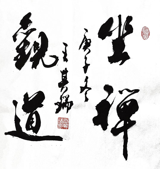 10王其瑞作品 《坐禅观道》.jpg