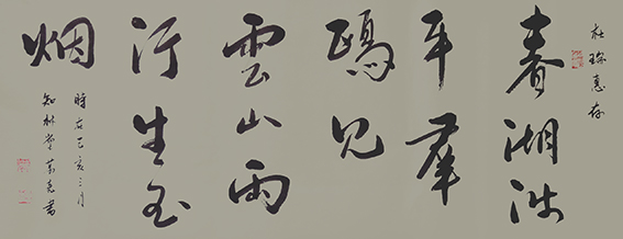 葛尧书法作品《春湖波平群殴见 云山两行生玉烟》.jpg