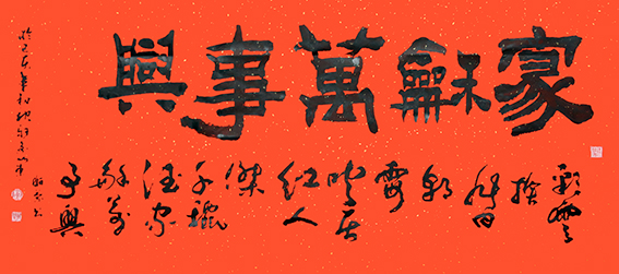 赵珂作品《家和万事兴》.jpg