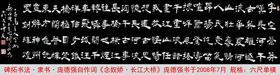 作品16  庞德强碑拓书法 隶书 自作词《念奴娇 长江大桥》 书于2008年7月  规格：六尺单横.jpg