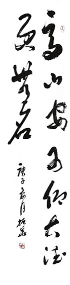 陈振华作品《高山安可仰 大德更无名》.jpg