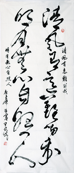 王夫之《清风有意难留我明月无心自照人》.jpg