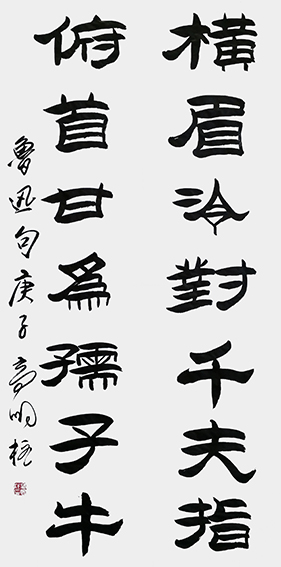 高明柱作品  鲁迅句《 横眉冷对千夫指 俯首甘为孺子牛》.jpg